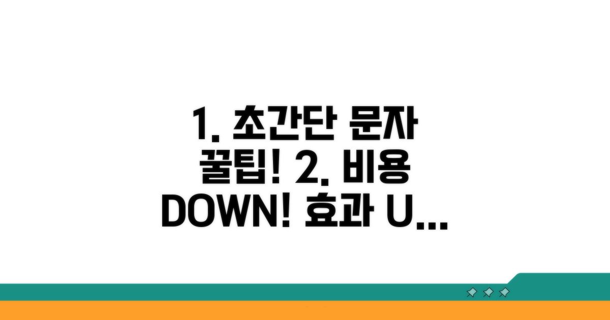 더 싸고 효과적인 문자 발송 팁