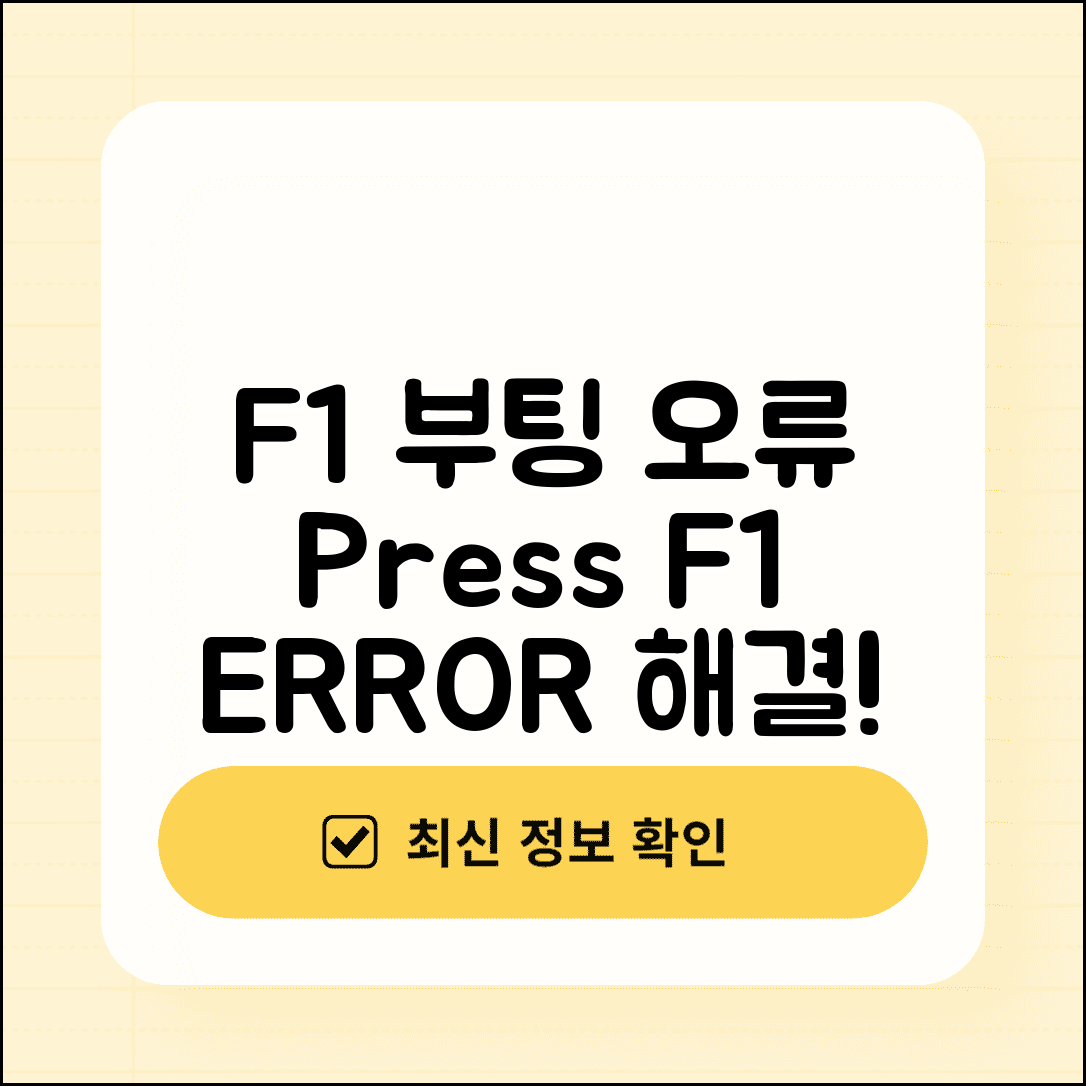 Press F1 to continue 오류 | F1 눌러 계속 부팅 오류