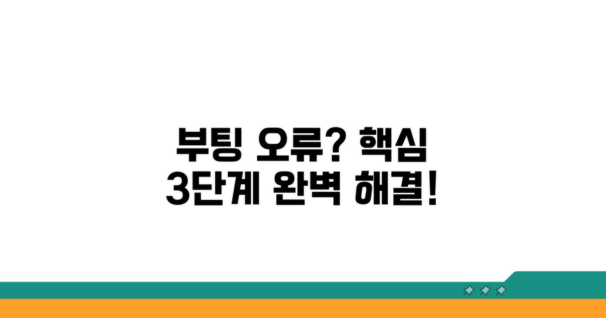 부팅 오류 해결 핵심 단계