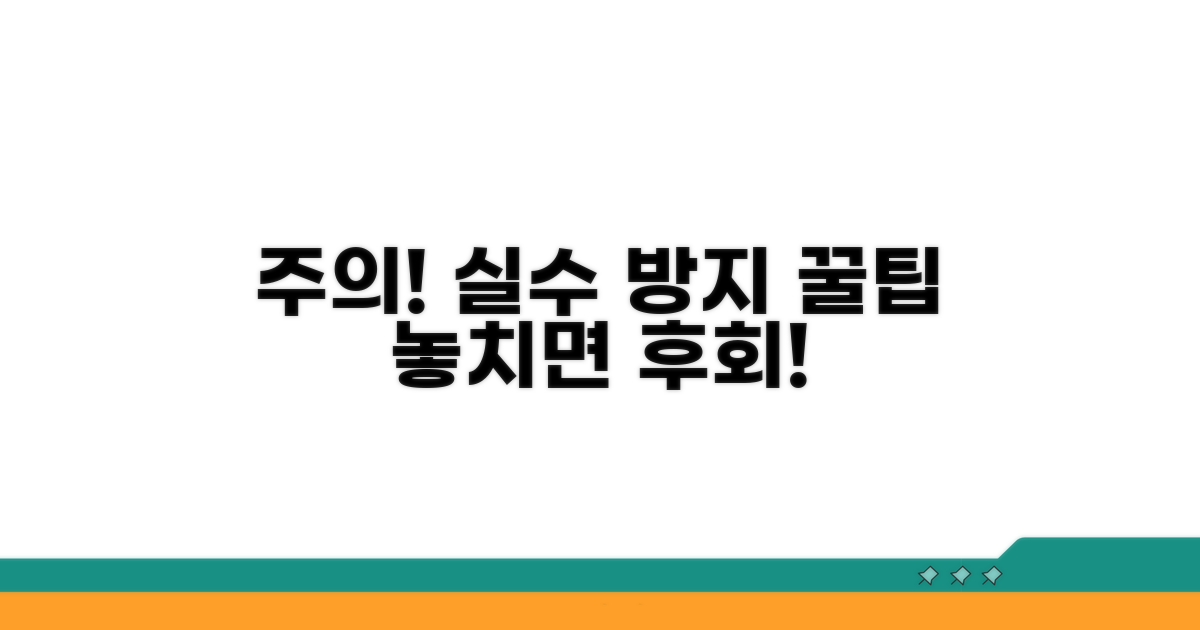 주의할 점과 오류 방지 팁