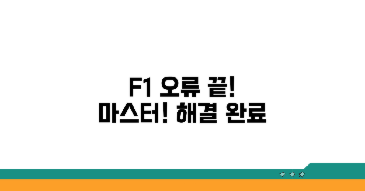 이것만 알면 F1 오류 끝!