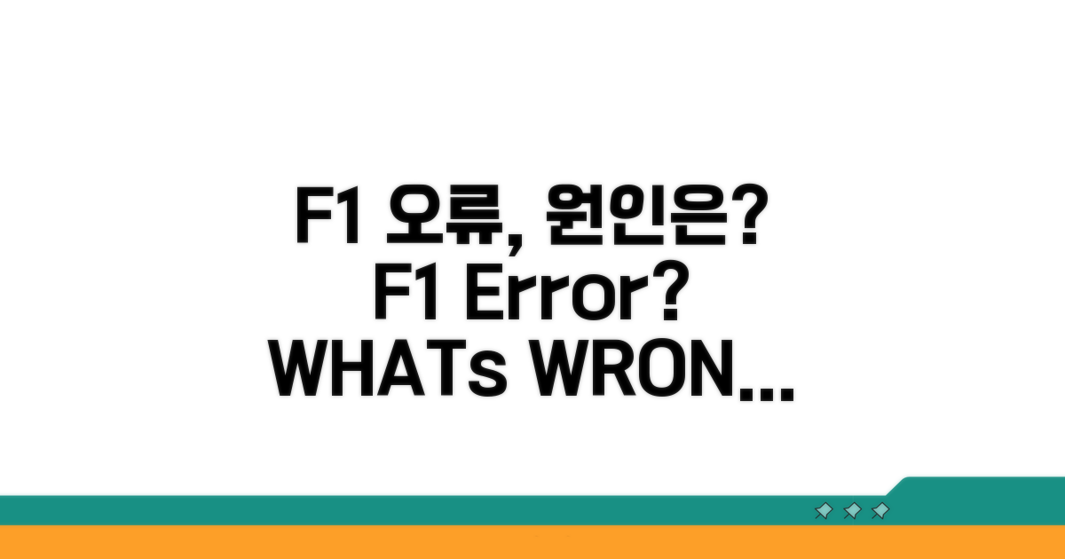 F1 오류, 무엇이 문제일까?