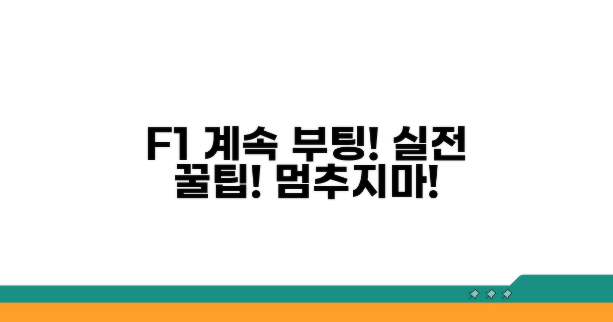 실전! F1 눌러 계속 부팅하기