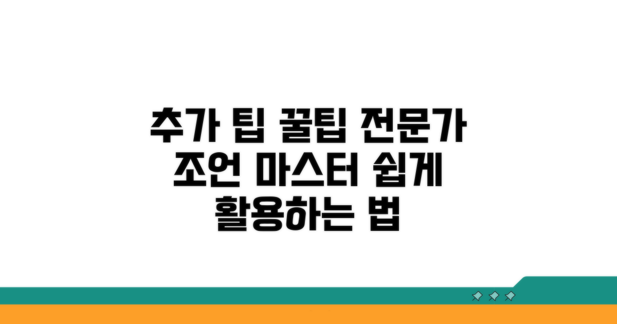 추가 팁과 전문가 조언 활용법