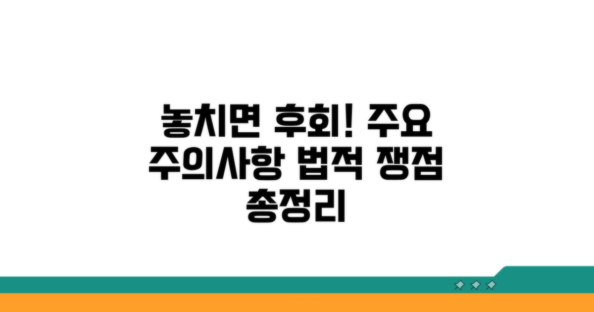 놓치기 쉬운 주의사항과 법적 쟁점