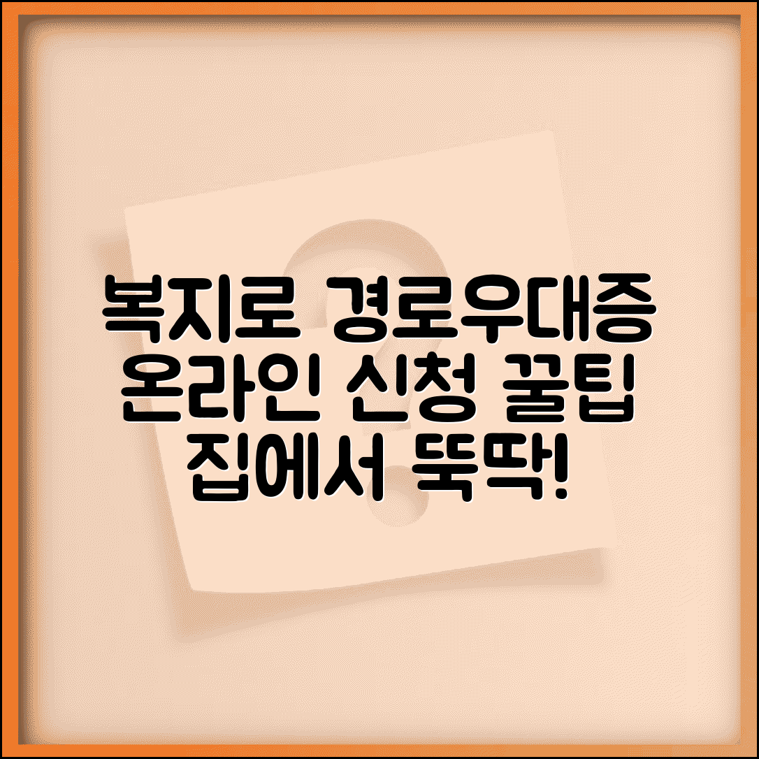 경로우대증 발급 온라인 신청 | 복지로 사이트에서 집에서 편리하게 신청하는 법