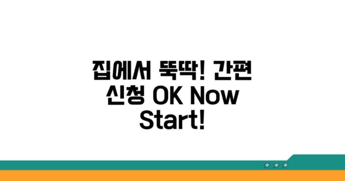 집에서 신청하는 편리한 방법