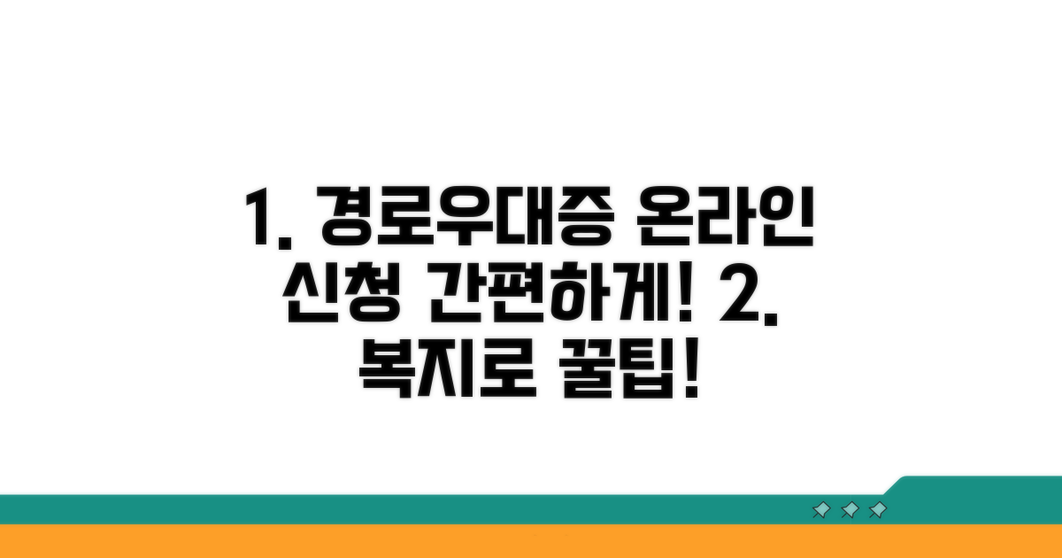 복지로 경로우대증 온라인 신청 방법