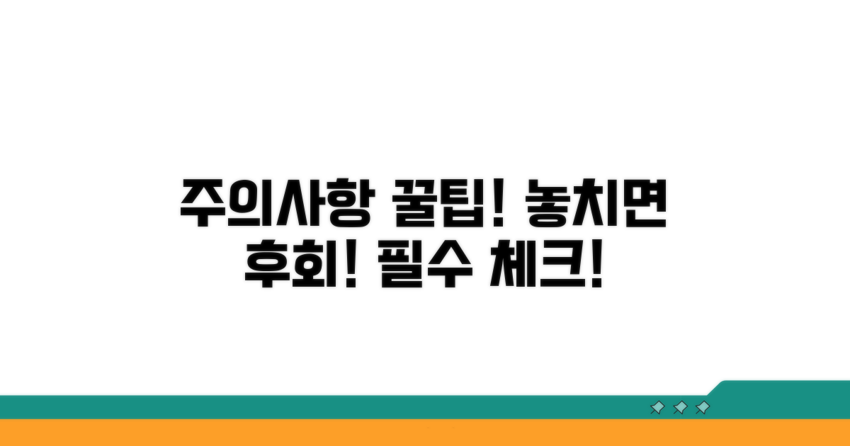 놓치기 쉬운 주의사항 체크