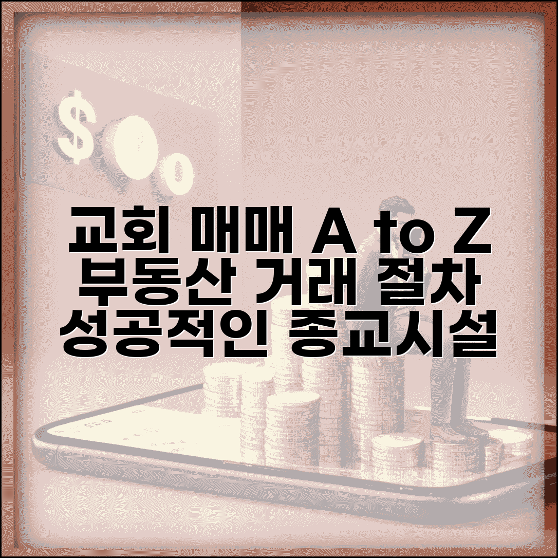 교회 매매 정보 | 교회 부동산 거래와 종교시설 매수 절차