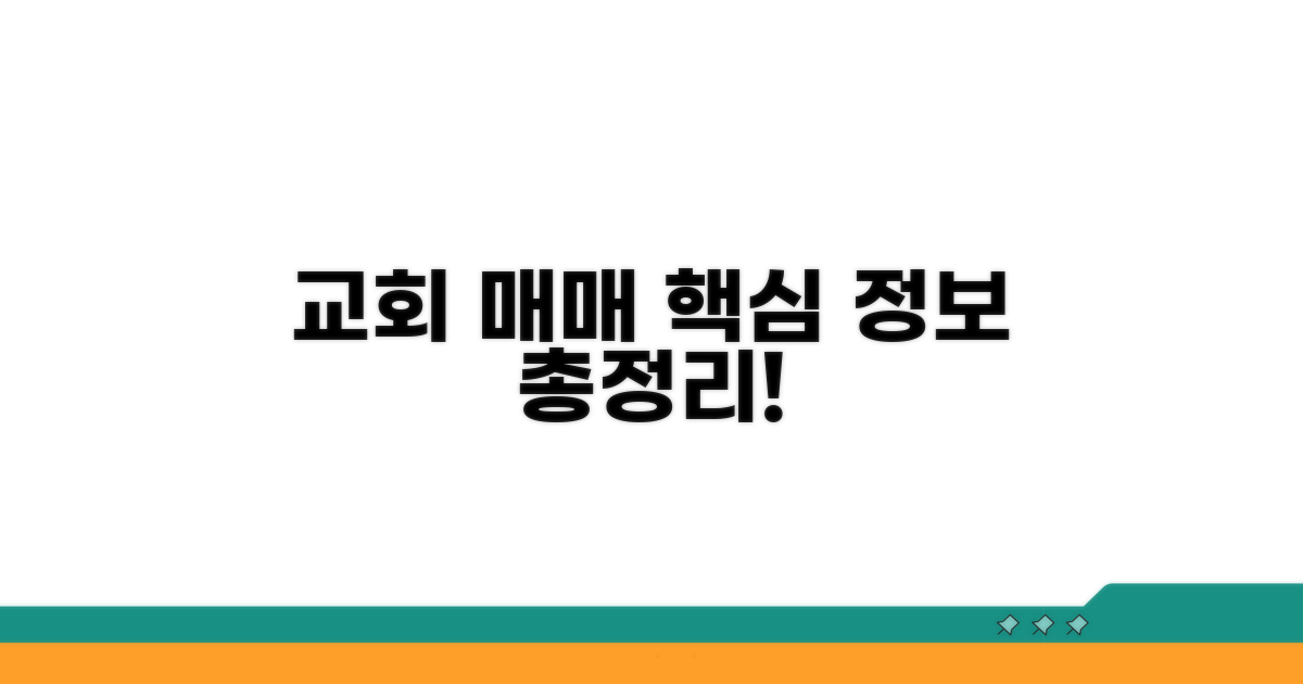 교회 매매 핵심 정보 총정리