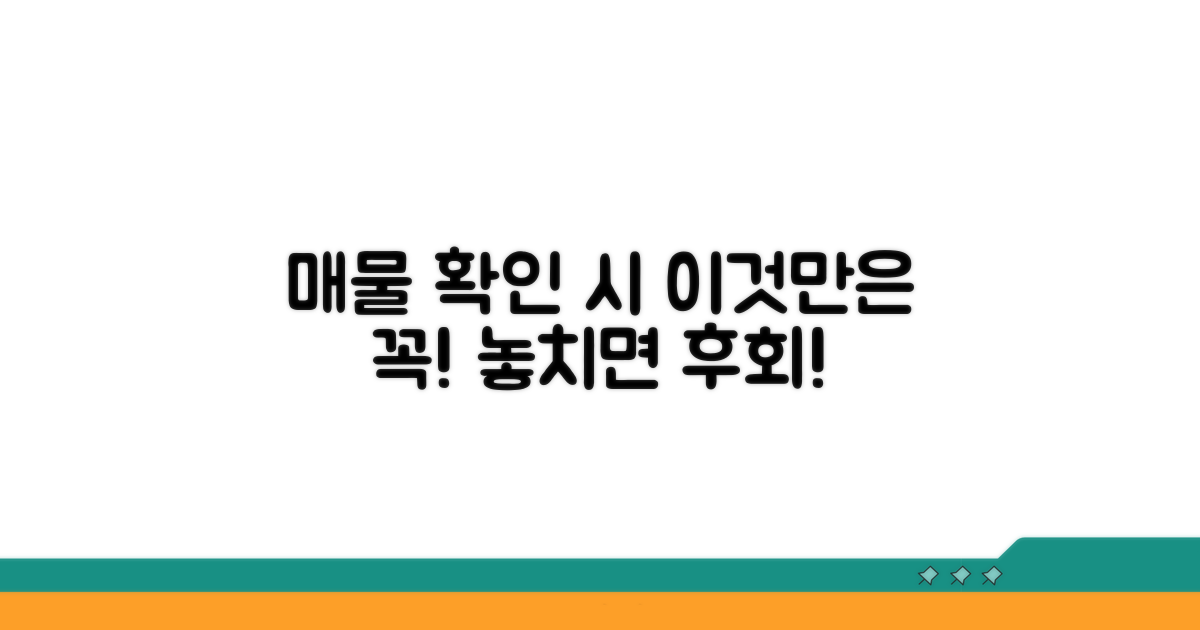 매물 확인 시 꼭 체크할 사항
