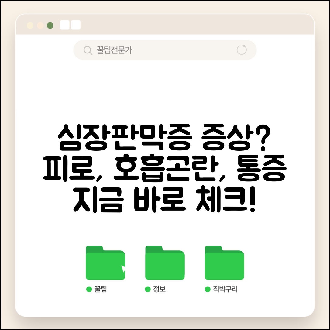 심장판막증 증상 체크 피로 | 판막증 증상 호흡곤란 가슴 통증