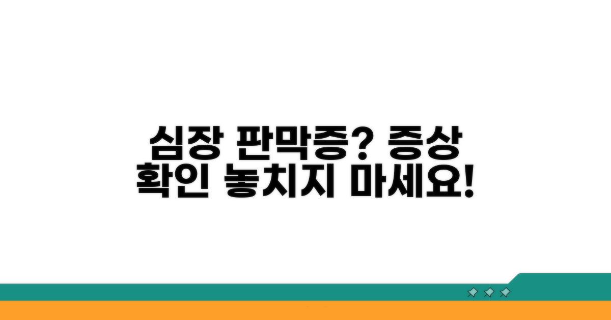 심장 판막증, 증상 체크리스트