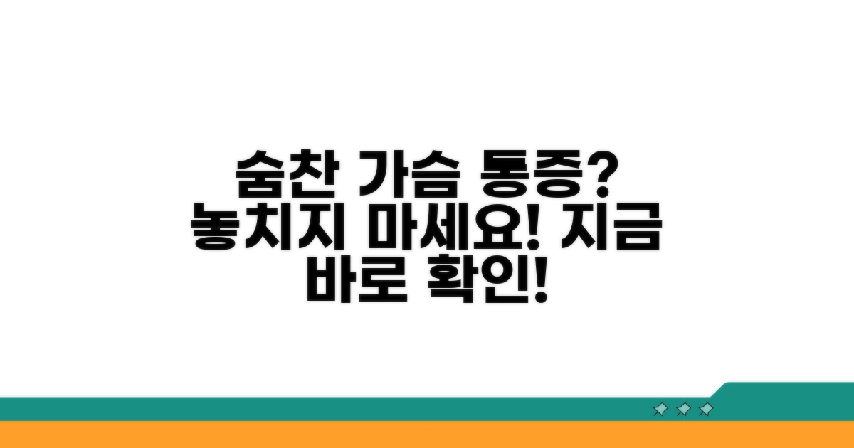 숨차고 가슴 아프다면 집중!