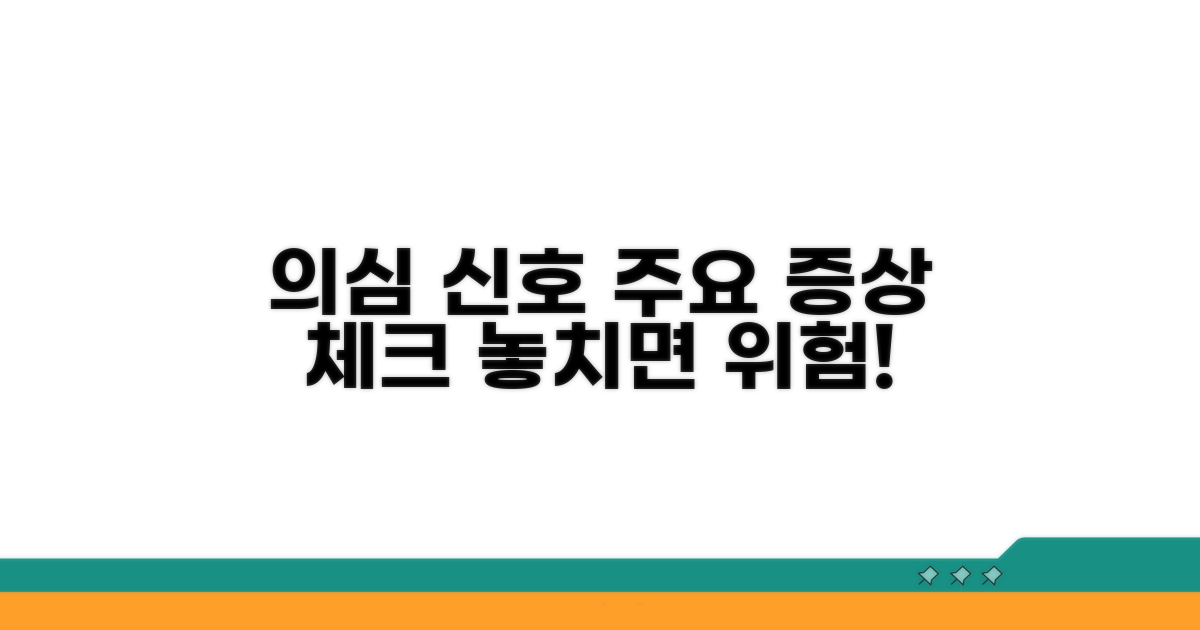 주요 증상과 의심 신호들