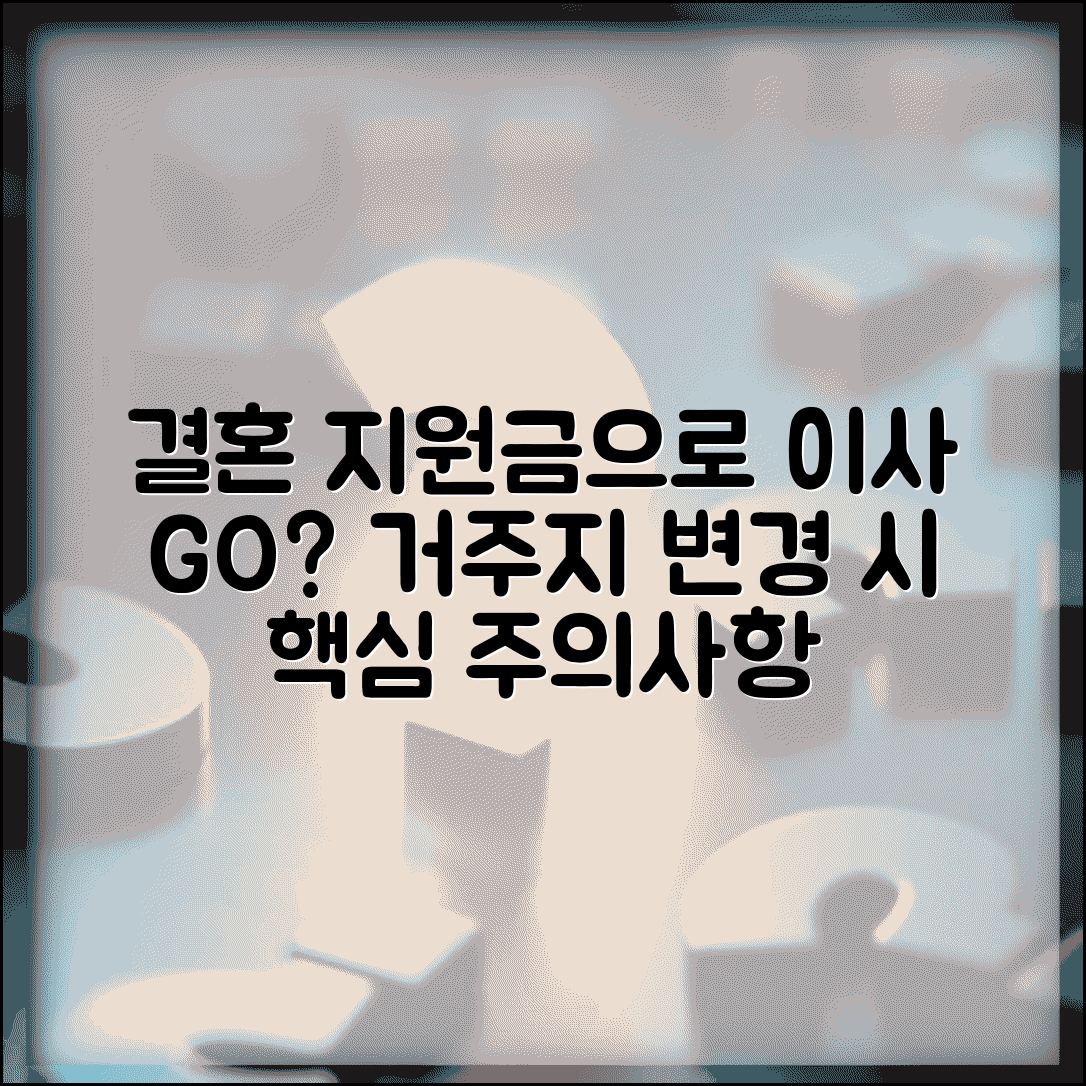 결혼 지원금 받고 이사 가능한가요 | 거주지 변경시 주의사항