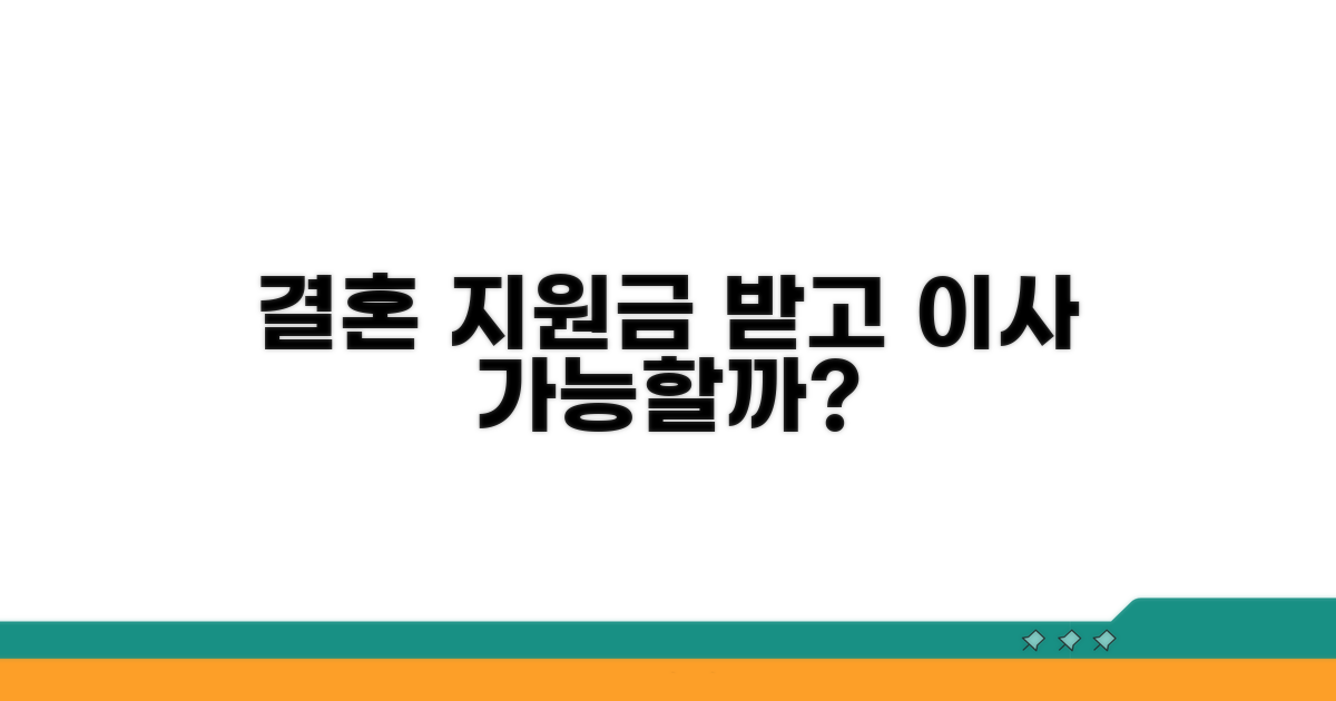 결혼 지원금 받고 이사, 가능할까?