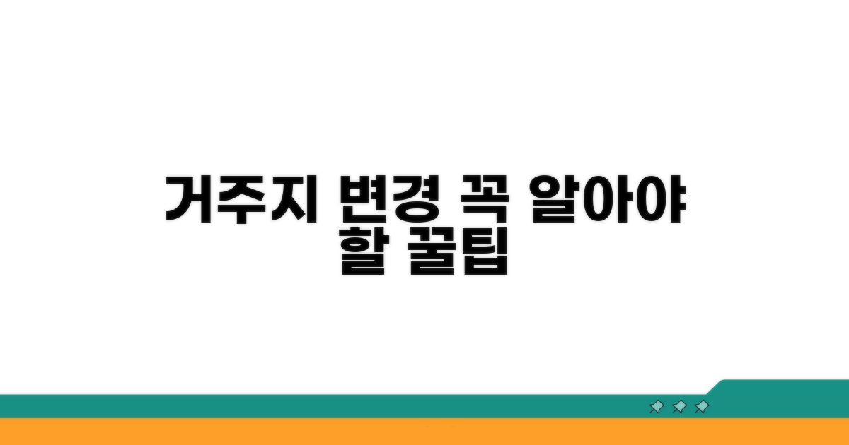 거주지 변경 시 꼭 알아야 할 조건