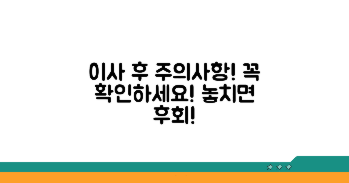 이사 후 발생할 수 있는 주의사항은?