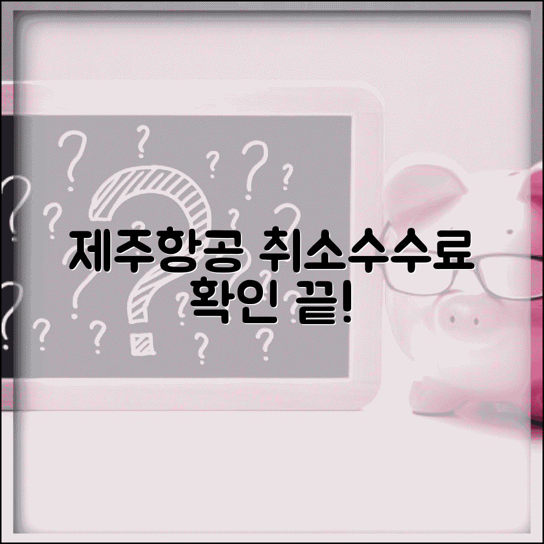 제주항공 취소수수료 확인 방법 | 국내선 국제선 요금 차이