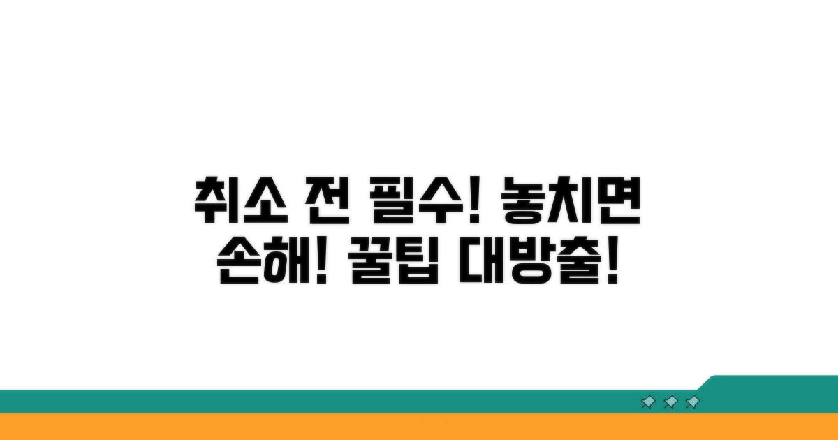 취소 전 알아둘 필수 정보와 팁