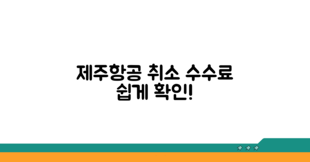 제주항공 취소수수료 쉽게 확인하기