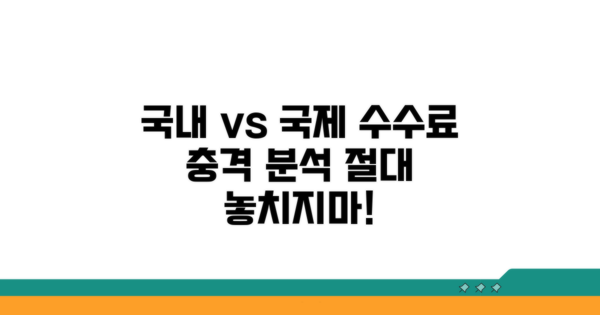 국내선 vs 국제선 수수료 차이 분석