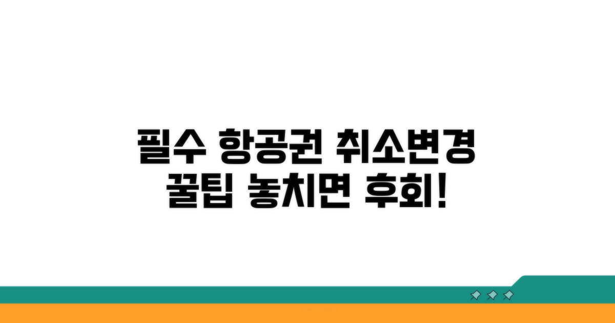 현명한 항공권 취소 및 변경 전략