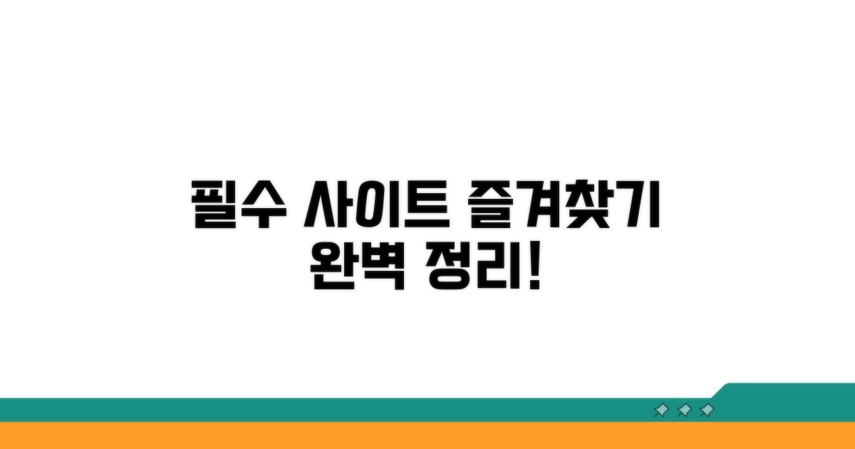 필수 사이트 즐겨찾기 방법