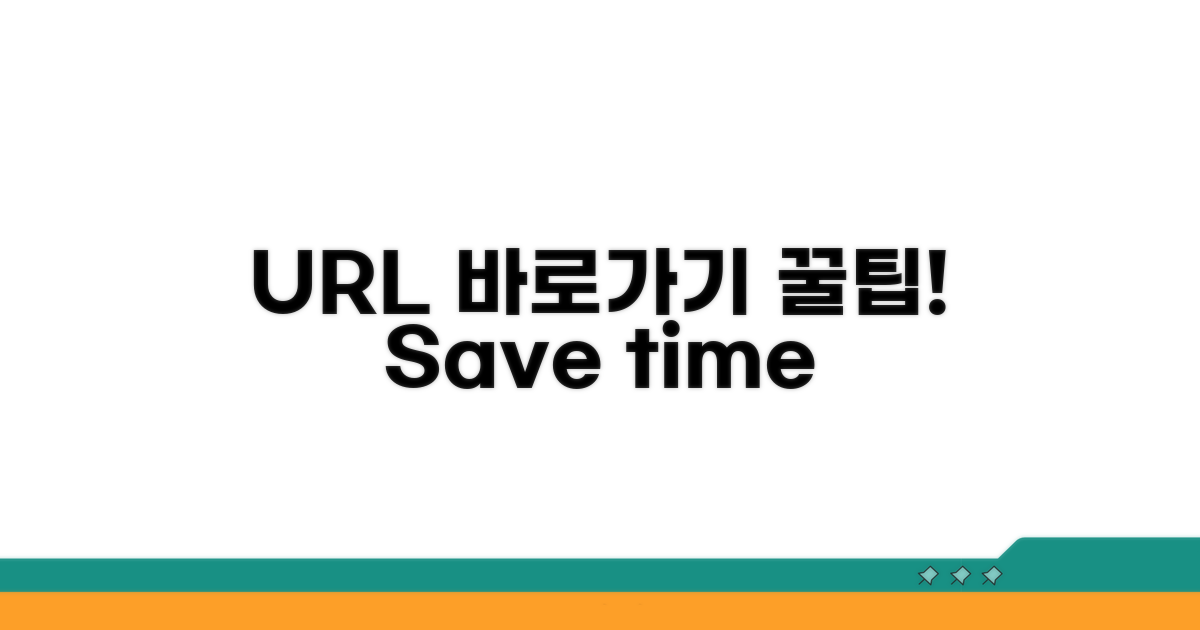 추천 URL 바로가기 꿀팁