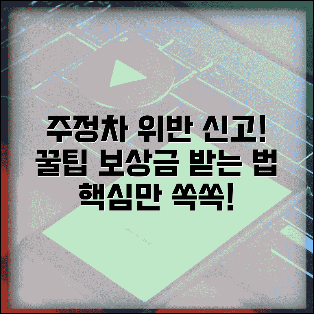 주정차위반 신고앱 사용법 | 보상금 받는 신고 방법