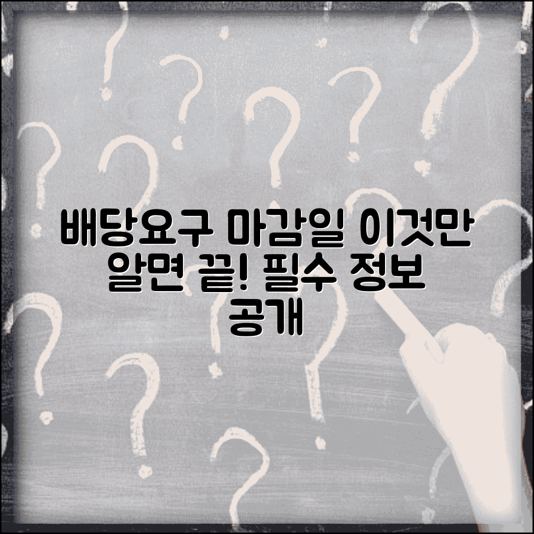 배당요구 종기일 이란 | 배당요구종기 설정 목적 및 효과