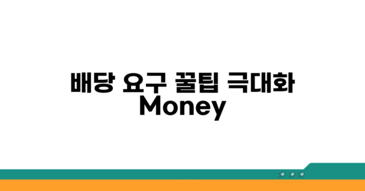 배당요구 효과 극대화하는 꿀팁 알아보기