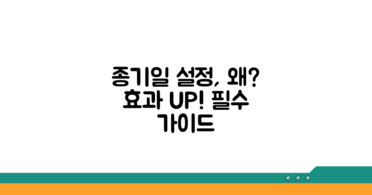 종기일 설정, 왜 필요하고 어떤 효과 있나요?