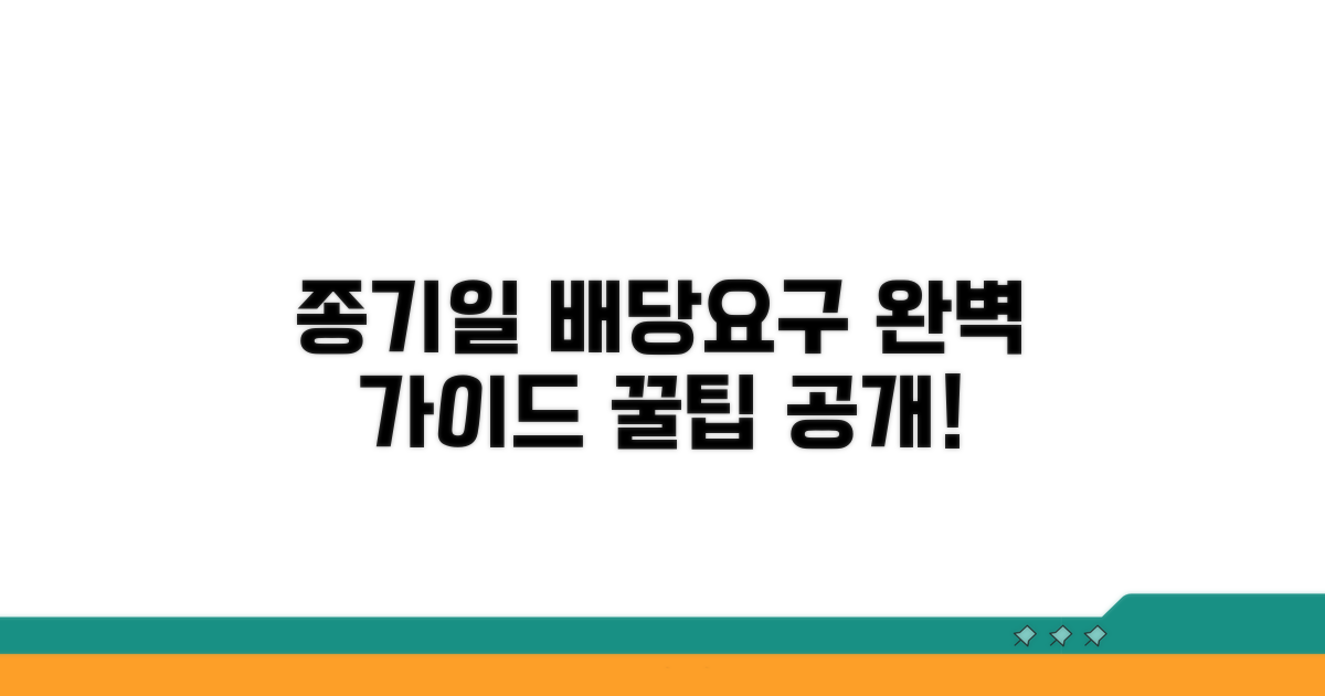종기일 설정 및 배당요구 절차 완벽 가이드
