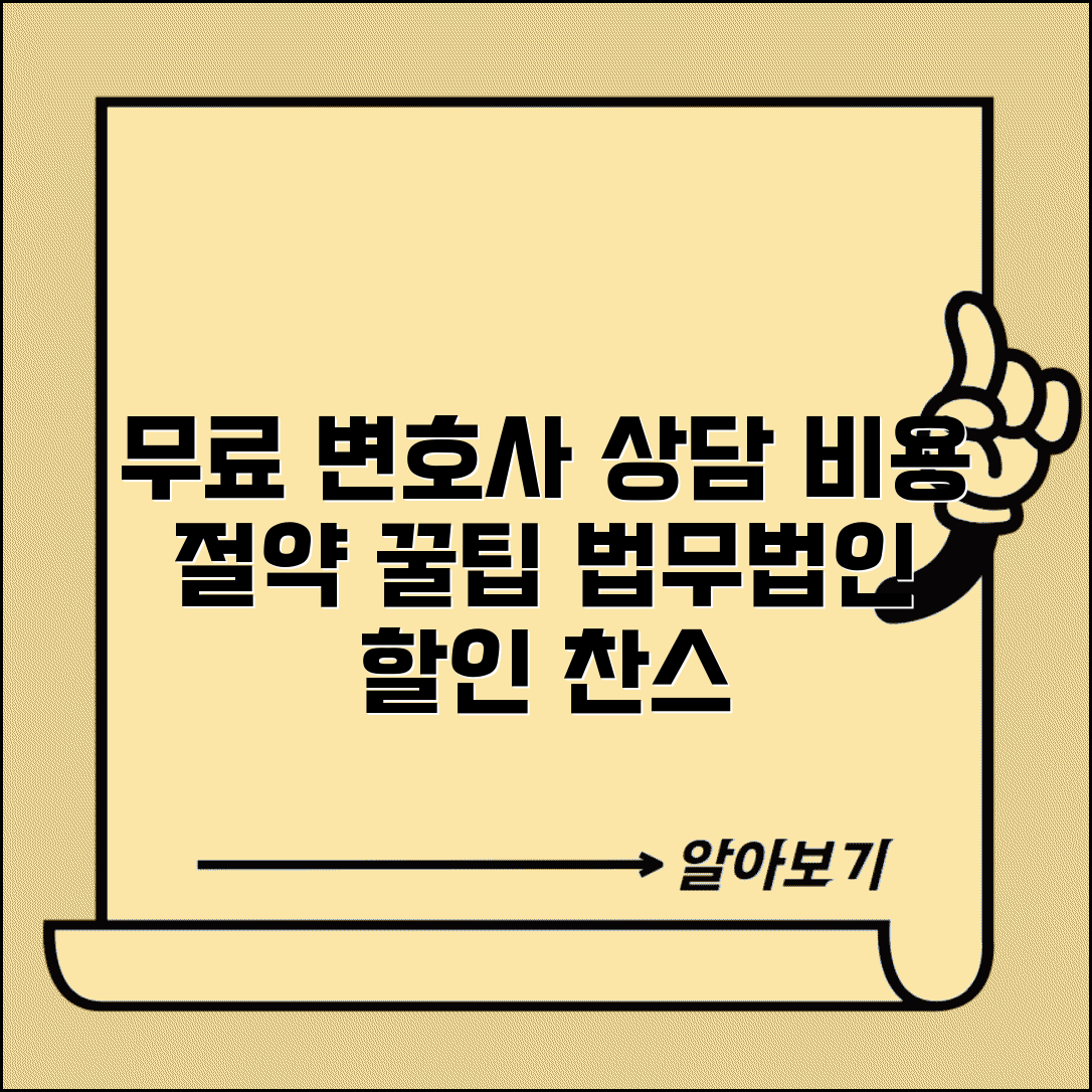 변호사 상담료 무료 상담 | 법무법인 변호사비용 할인 상담료 절약