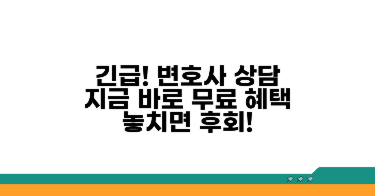 변호사 무료 상담, 놓치지 마세요