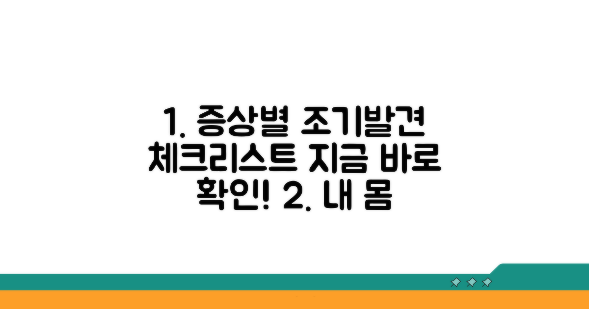 증상별 조기 발견 체크리스트