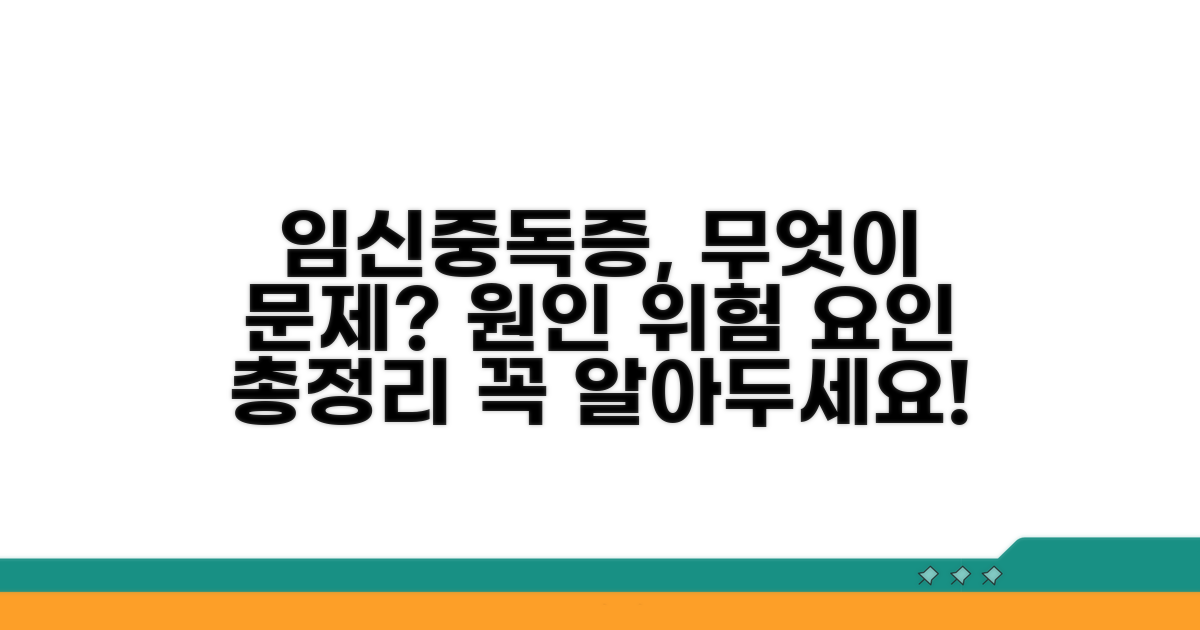 임신중독증 원인과 위험 요인