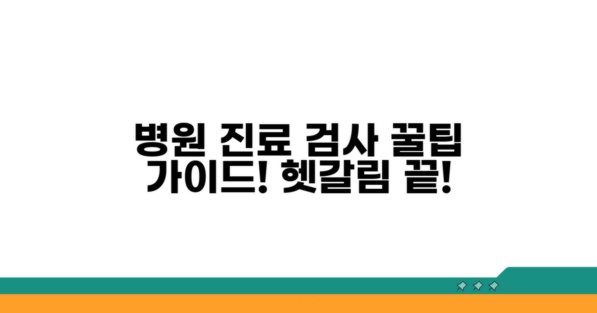 병원 진료 및 검사 방법 안내