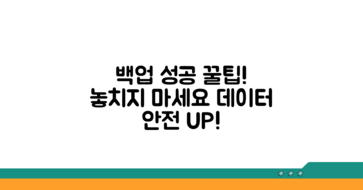 성공적인 백업을 위한 꿀팁