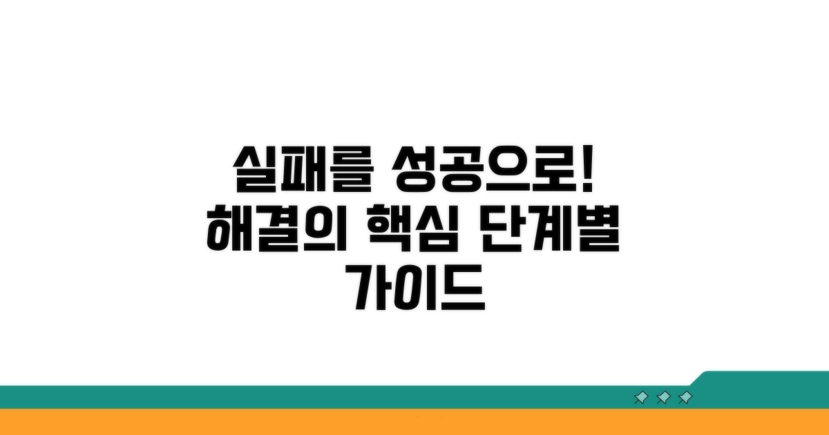 실패 해결 핵심 단계별 안내