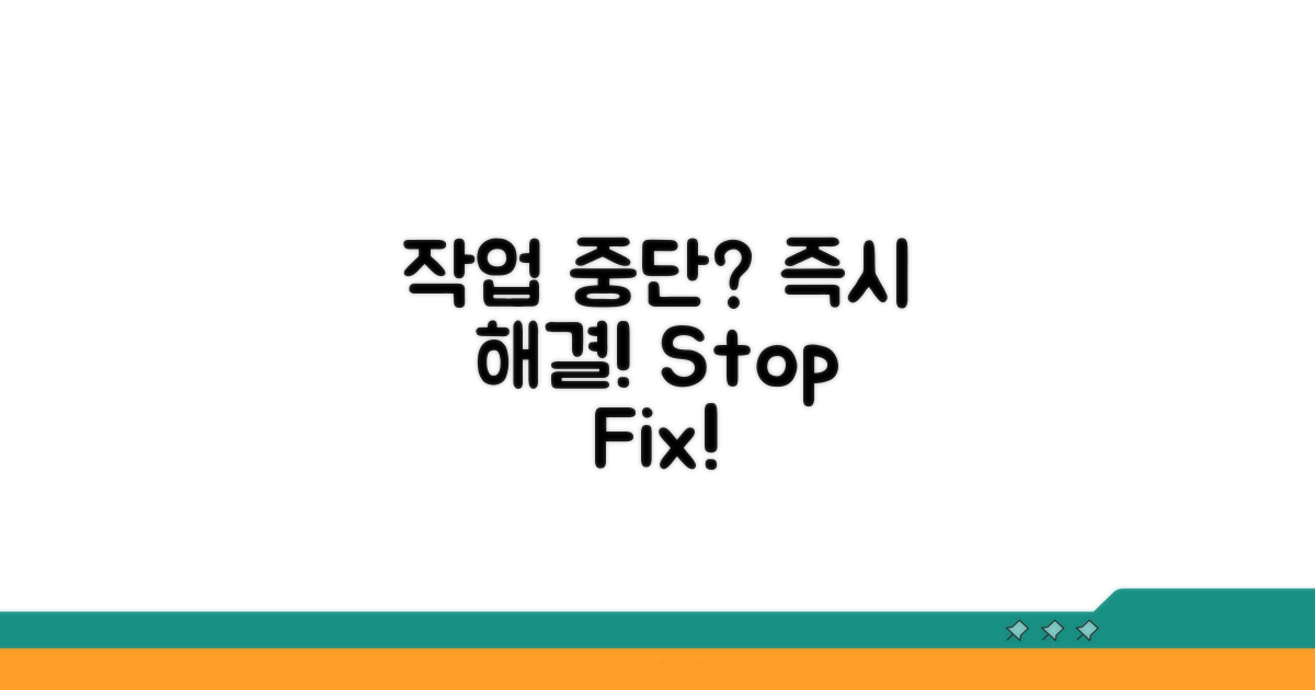 작업 중단 시 즉시 대처법