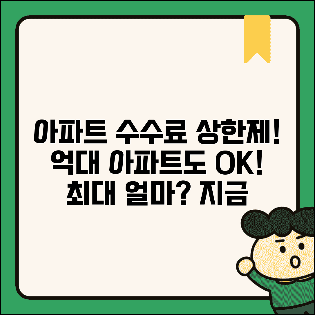 아파트 중개수수료 요율표 상한제 | 억대 아파트도 최대 얼마까지만 받을 수 있는지