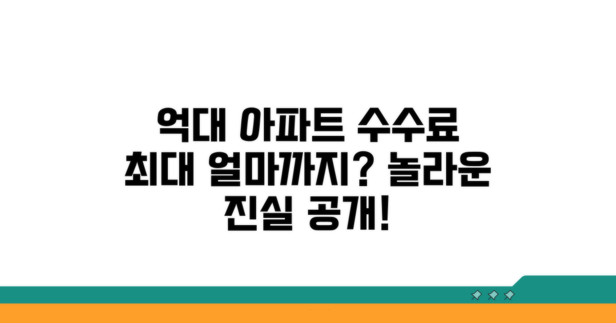 억대 아파트 수수료, 최대 얼마까지?