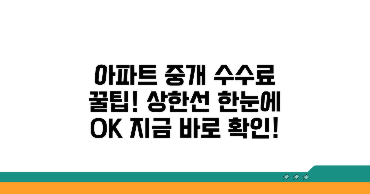 아파트 수수료 상한선 한눈에 보기