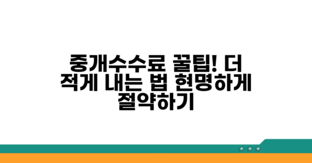 현명하게 절약하는 중개수수료 꿀팁
