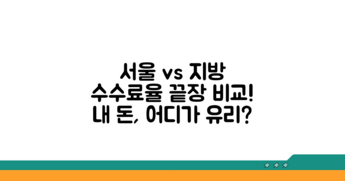 서울 vs 지방 수수료율 비교