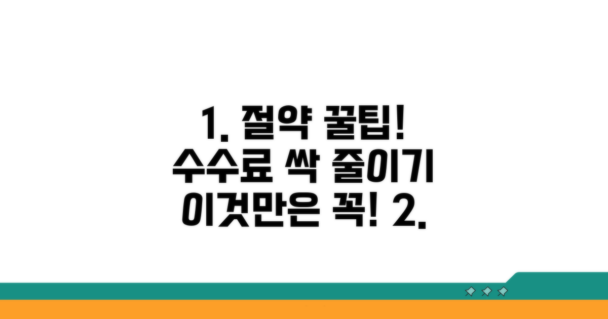수수료 절약 꿀팁과 주의사항